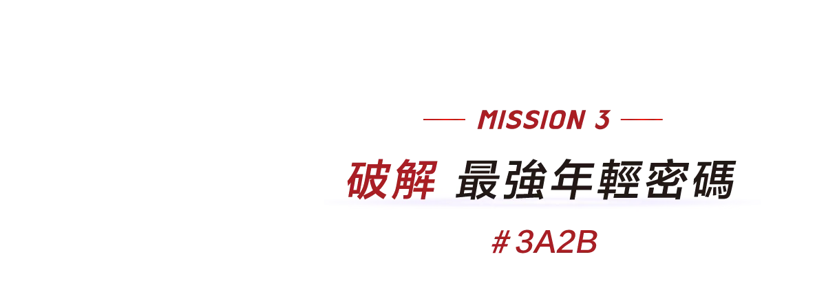 -MISSION 3 -
																		 破解 最強年輕密碼
																		 #3A2B