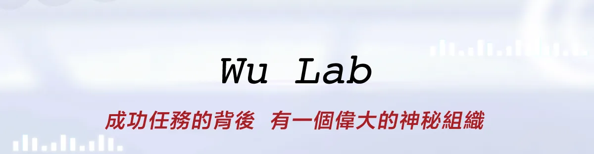 wu Lab
															 成功任務的背後 有一個偉大的神秘組織